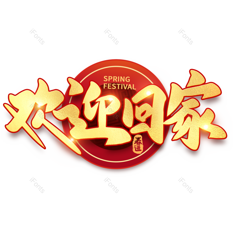 艺术字图片,金色元素,PNG,免抠素材